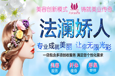 法瀾嬌人國際美容加盟 開啟專業(yè)美容服務新篇章